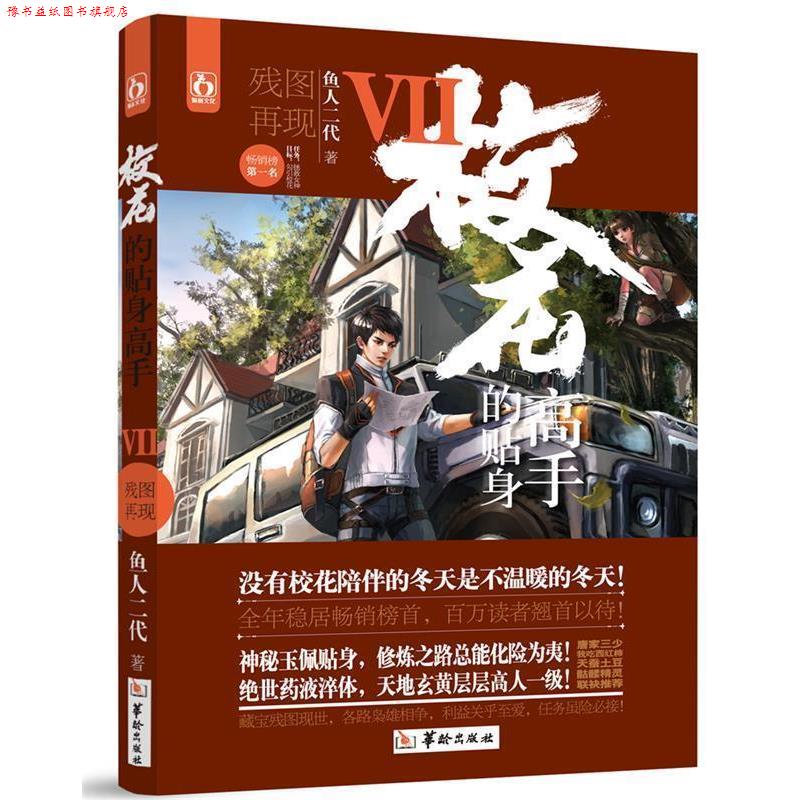 【正版书】 校花的贴身高手7残图再现 鱼人二代 华龄出版社