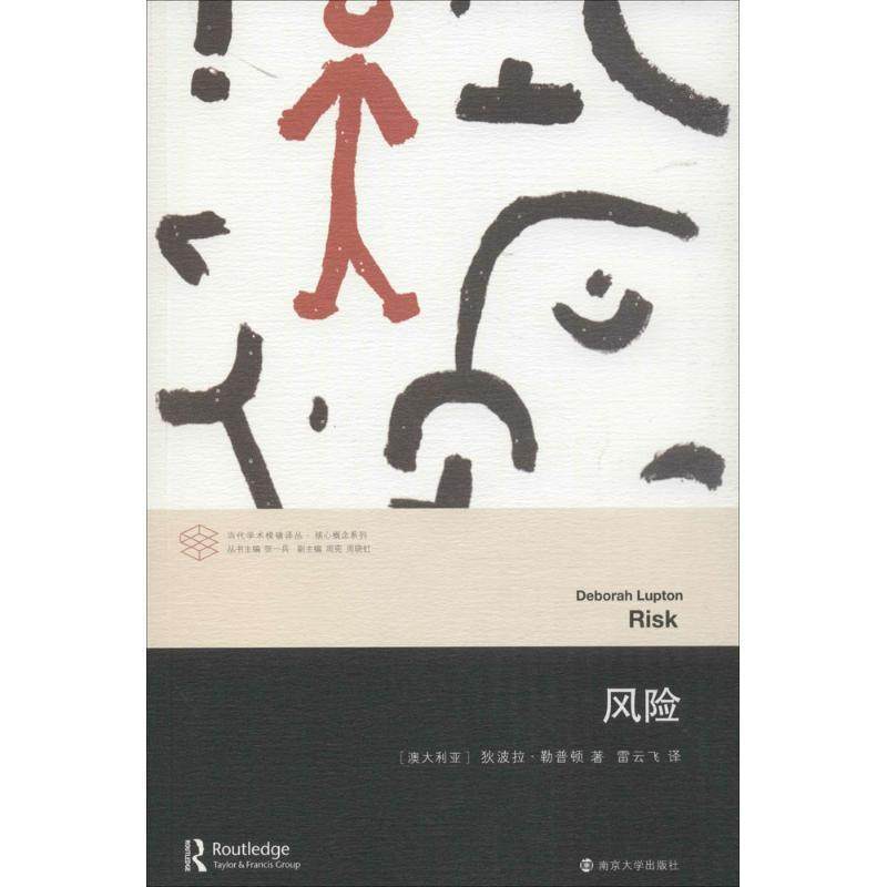 【正版书】 风险 (澳)勒普顿　著,雷云飞　译 南京大学出版社