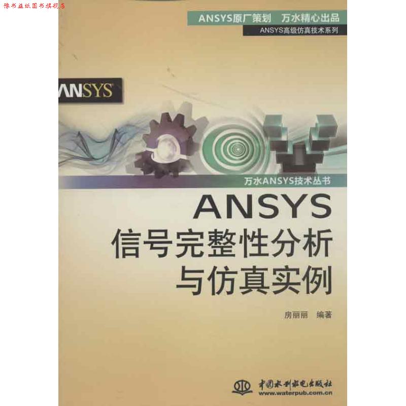 【正版书】 ANSYS信号完整性分析与仿真实例 房丽丽 水利水电出版社