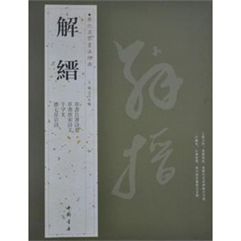 【正版书】 历代名家书法经典解缙 本社　编 中国书店出版社