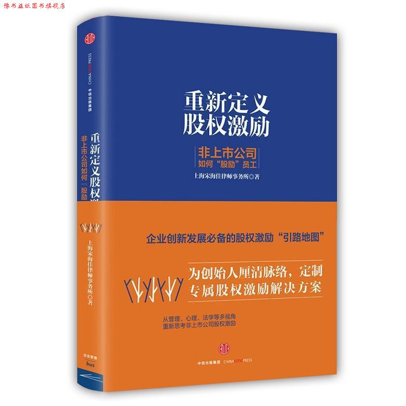 【正版书】 重新定义股权激励:非上市公司如何“股励”员工 宋海佳 中信出版社