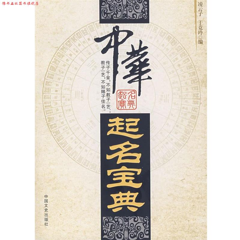 【正版书】 中华起名宝典 凌云子 中国文史出版社