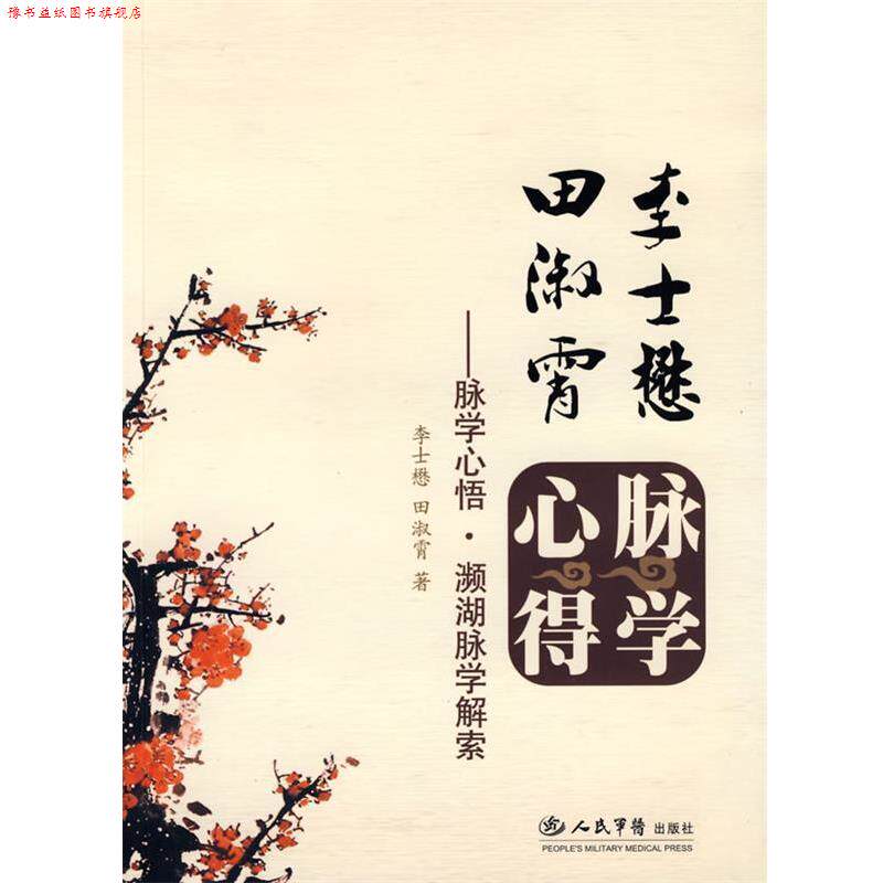 【正版书】 李士懋.田淑霄脉学心悟.濒湖脉学解索 李士懋,田淑霄　著 人民军医出版社