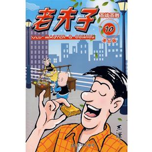 【正版书】 老夫子港台版10百战百胜 王泽 绘 现代出版社有限公司