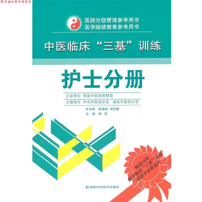 【正版书】 中医临床“三基”训练 护士分册 何清湖 湖南科技出版社