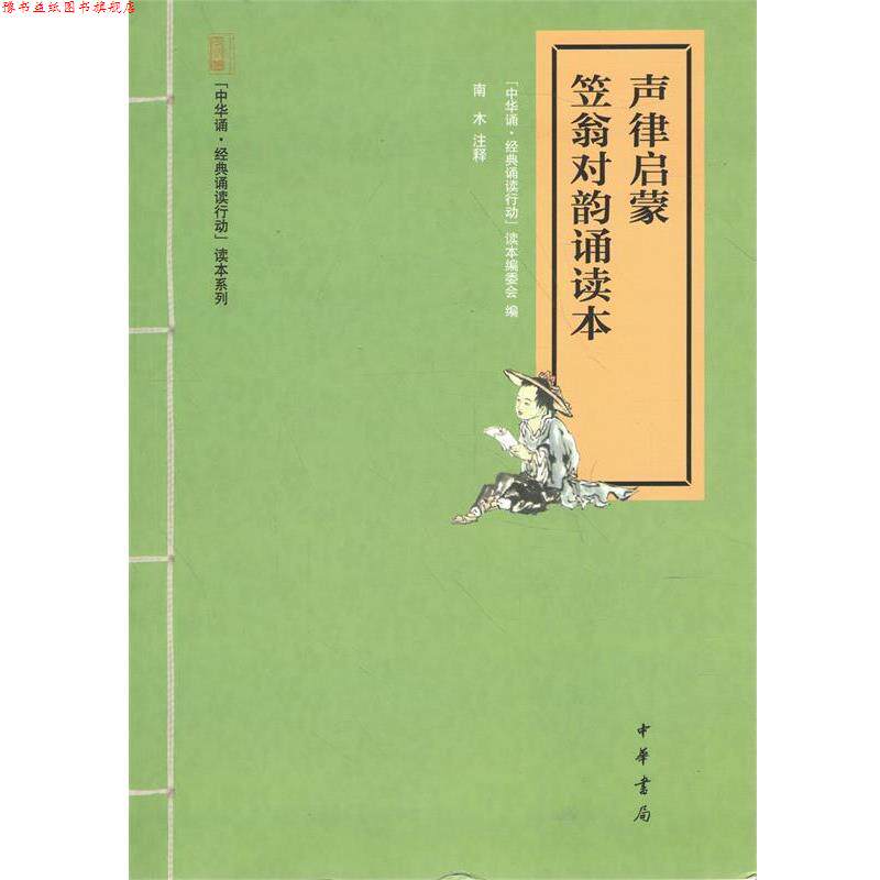 【正版书】 声律启蒙 笠翁对韵诵读本 中华诵·经典诵读行动”读本编委会编,1,9,中华书局有限公司,2014-09-01,",16开,平装,29千字