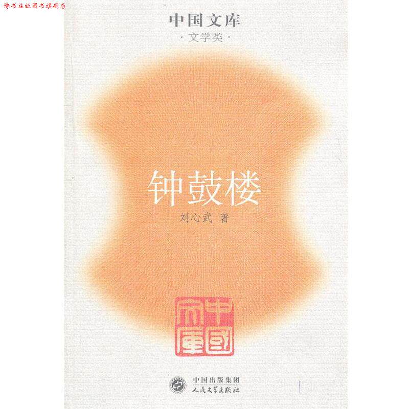 【正版书】 钟鼓楼 刘心武 人民文学出版社