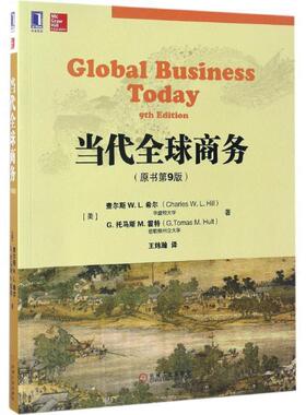 【正版书】 当代商务 (美)查尔斯W.L.希尔 (Charles W.L.Hill) G.托马斯 M.霍特(G.Tomas M.Hult) 机械工业出版社