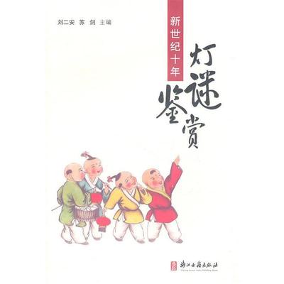 【正版书】 新世纪十年灯谜鉴赏 刘二安,苏剑 主编 浙江古籍出版社