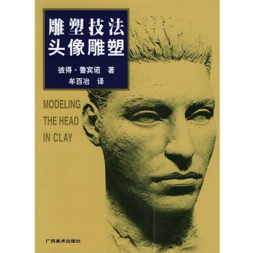 【正版书】 雕塑技法·头像雕塑 彼得·鲁宾诺 著,牟百治 译 广西美术出版社