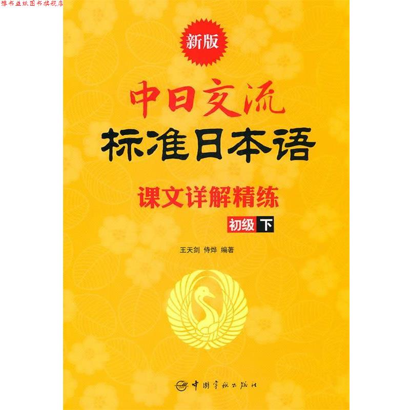【正版书】 新版中日交流标准日本语课文详解精练.初级.下 王天剑,侍烨 著 中国宇航出版社
