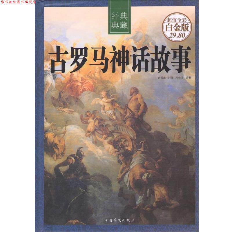 【正版书】 古罗马神话故事 余祖政,刘佳,刘世洁 著 中国华侨出版社