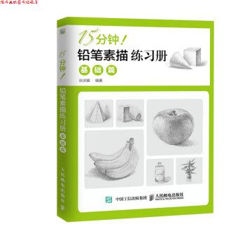 【正版书】 15分钟！铅笔素描练习册:基础篇 涂涂猫 著 人民邮电出版社