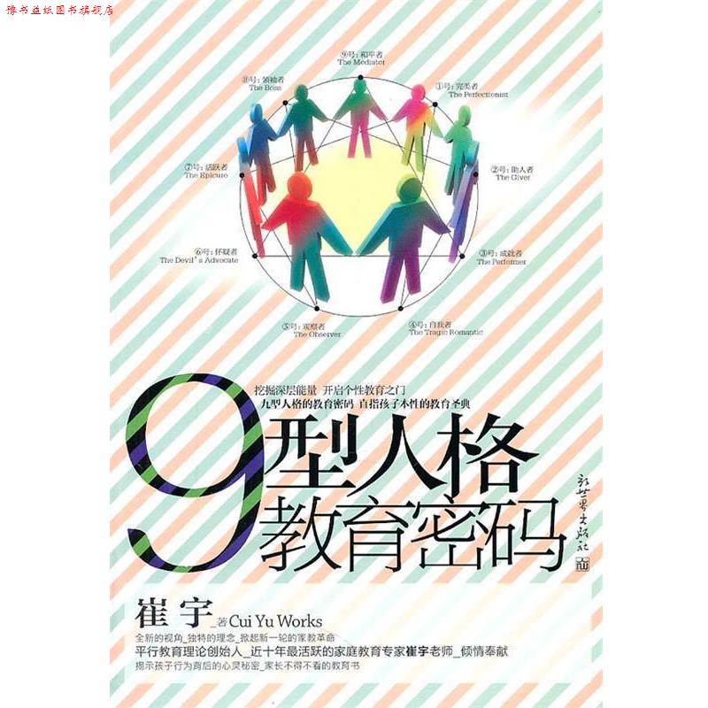 【正版书】 9型人格教育密码 崔宇 著 新世界出版社