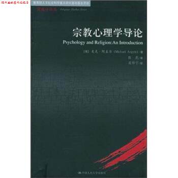【正版书】 宗教心理学导论 [英] 阿盖尔 著,陈彪 译 中国人民大学出版社