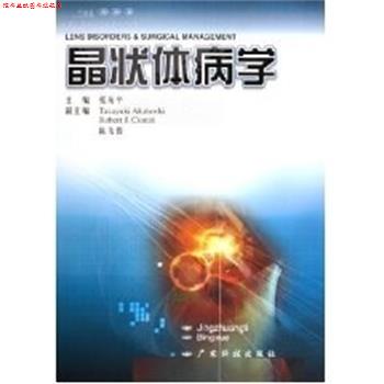 【正版书】 晶状体病学 张振平 广东科学技术出版社
