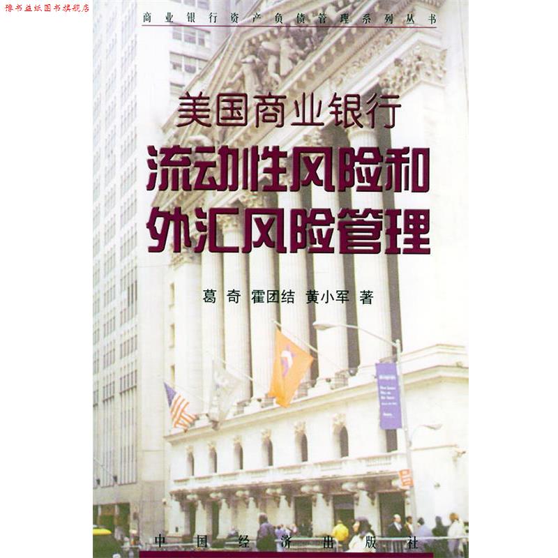 【正版书】 美国商业银行流动性风险和外汇风险管理—商业银行资产负债管理系列丛书 葛奇,霍团结 等著 中国经济出版社
