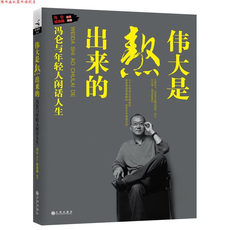【正版书】 伟大是熬出来的:冯仑与年轻人闲话人生 冯仑 讲述,优米网 九州出版社