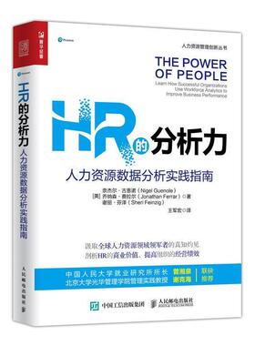 【正版书】 HR的分析力 人力资源数据分析实践指南 [美]奈杰尔·古恩诺,乔纳森·费拉尔,谢丽·芬泽 人民邮电出版社