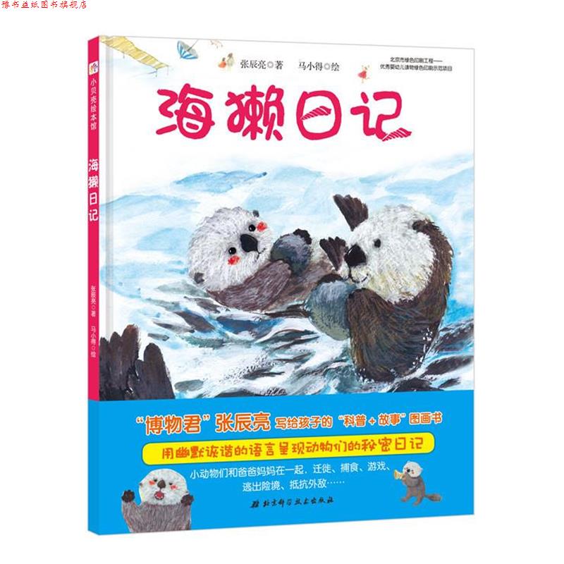 【正版书】 海獭日记 张辰亮 著,马小得 绘 北京科学技术出版社