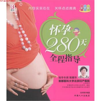 【正版书】 怀孕280天全程指导-彩色版 张秀丽 著 中国人口出版社