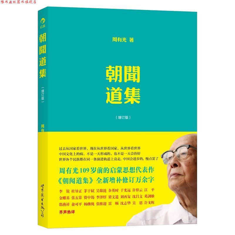 【正版书】 朝闻道集 周有光 著 世界图书出版公司