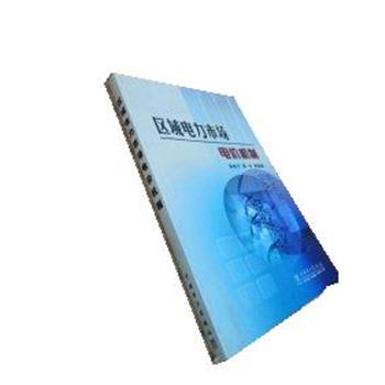 【正版书】 区域电力市场电价机制 郑华 编 中国电力出版社