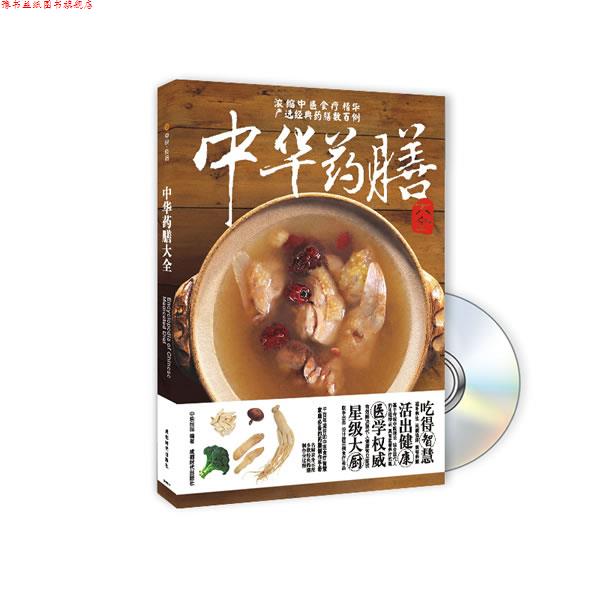 【正版书】 中华药膳大全 中映良品　编著 成都时代出版社