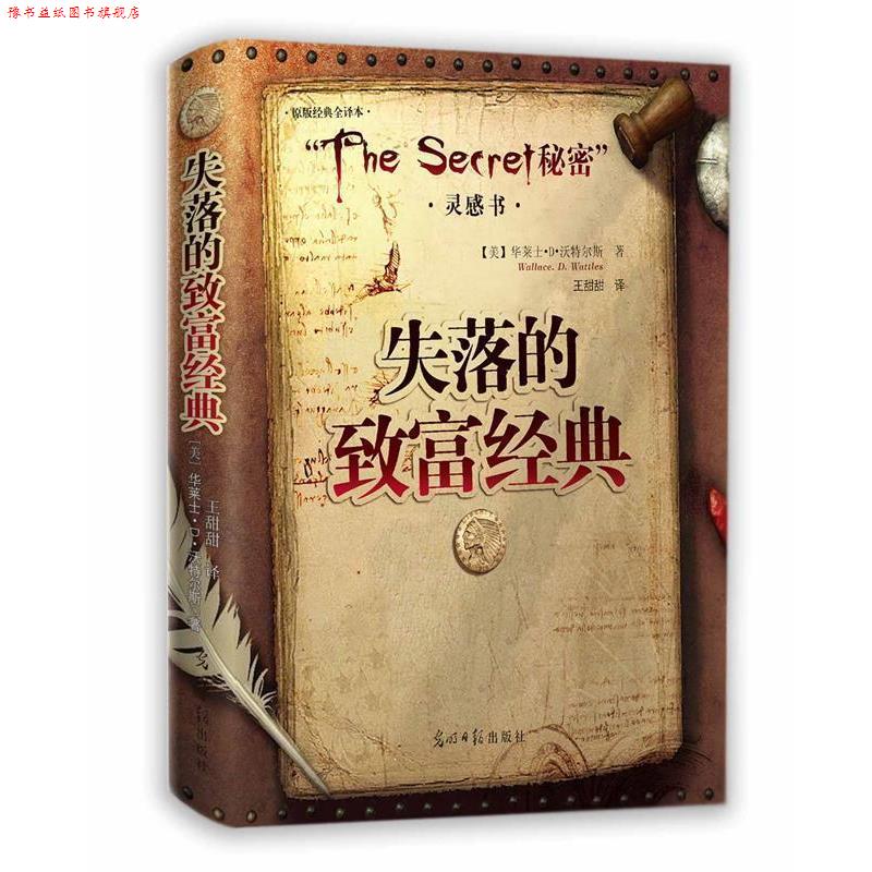 【正版书】 失落的致富经典 (美)沃特尔斯 著,王甜甜 译 光明日报出版社