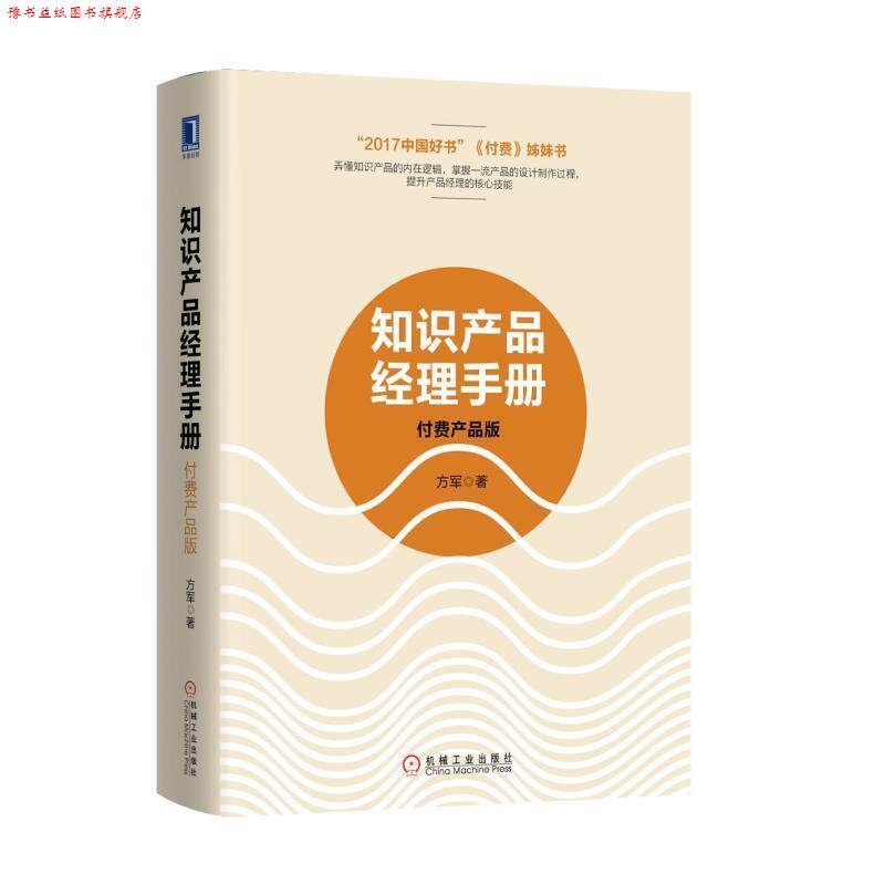 【正版书】 知识产品经理手册:付费产品版 方军 机械工业出版社