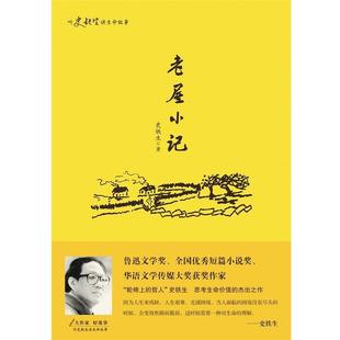 【正版书】 听史铁生讲生命的故事:老屋小记 史铁生 华东师范大学出版社