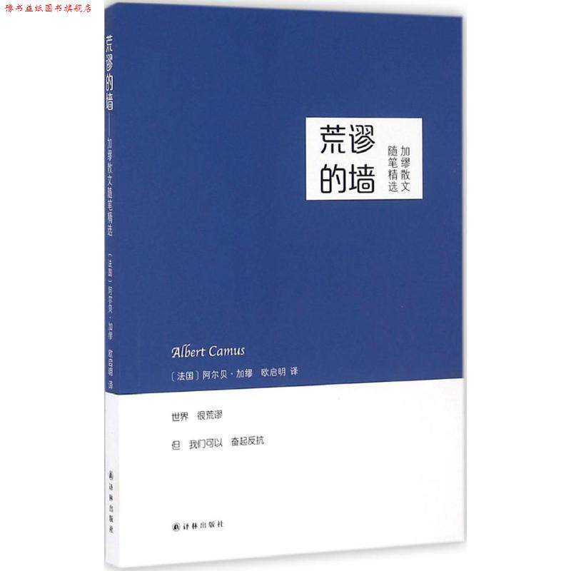 【正版书】 荒谬的墙:加缪散文随笔精选 加缪, 欧启明 译林出版社