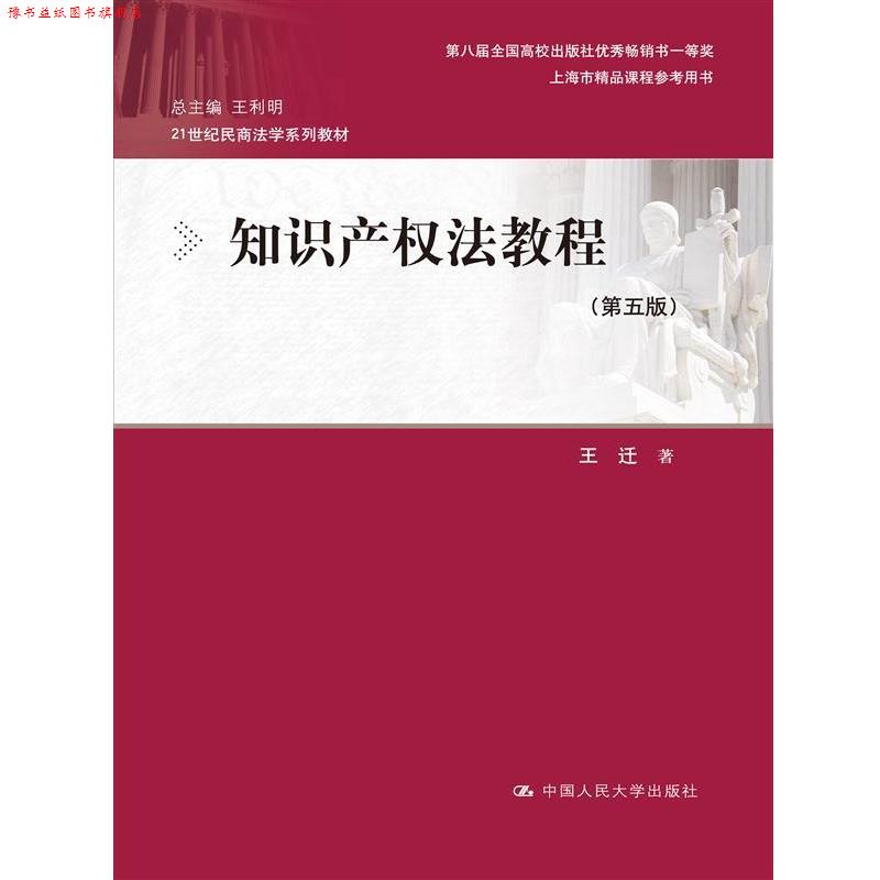 【正版书】 知识产权法教程 王迁 中国人民大学出版社