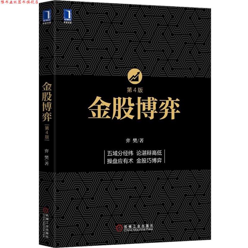 【正版书】 金股博弈 弈樊 著 机械工业出版社