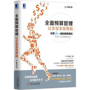 【正版书】 全面预算管理:让企业全员奔跑 温兆文　著 机械工业出版社