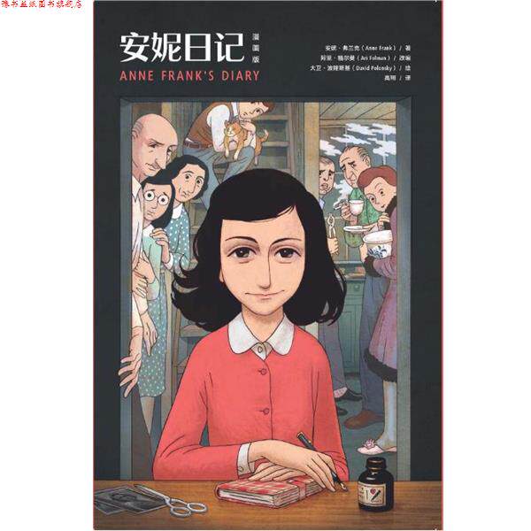 【正版书】 安妮日记 安妮&middot;弗兰克 湖南文艺出版社