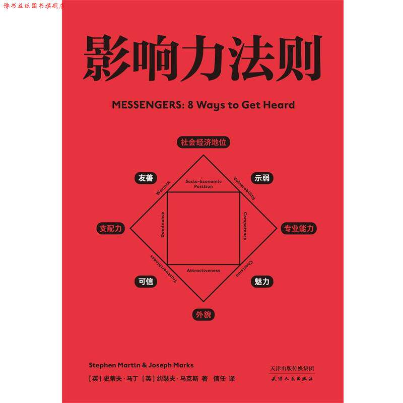 【正版书】 影响力法则 [英]史蒂夫·马丁,[英]约瑟夫·马克斯,译者信任,果麦文化出品 天津人民出版社