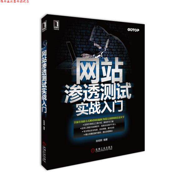 【正版书】 网站渗透测试实战入门 陈明照 著 机械工业出版社