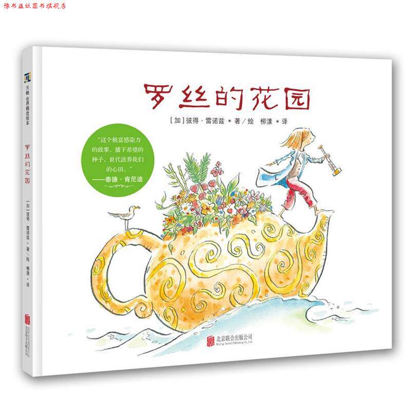 【正版书】 天略世界精选绘本:罗丝的花园 彼得·雷诺兹(加)文图 柳漾 译 北京联合出版公司