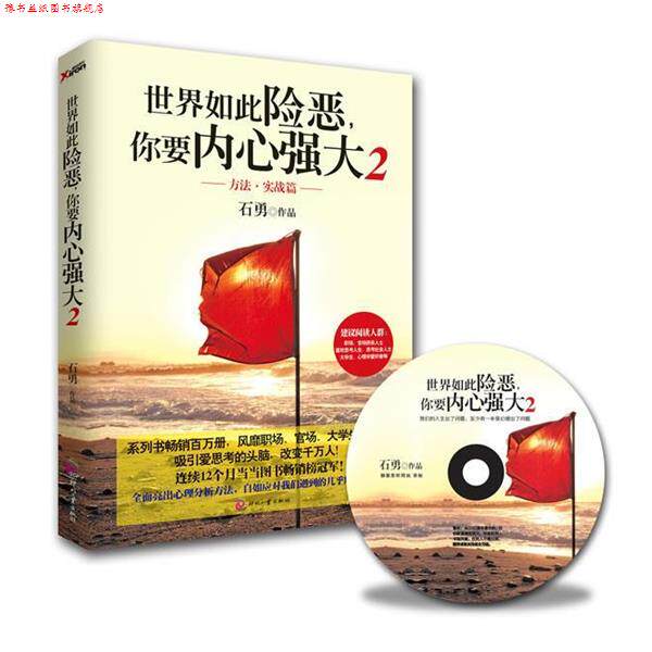 【正版书】 世界如此险恶,你要内心强大 2听书光盘一张。 石勇 文化发展出版社