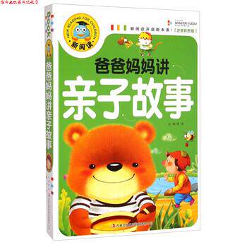 【正版书】 新阅读:爸爸妈妈讲亲子故事 龚勋 编 吉林出版集团有限责任公司
