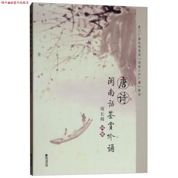 【正版书】 唐诗闽南话鉴赏吟诵 周长楫 著 鹭江出版社