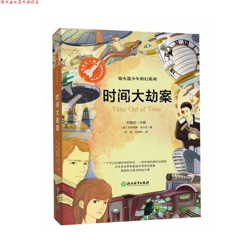 【正版书】 时间大劫案 [英]亚历克斯·伍尔夫,张涵张朋亮,张荣梅策划,小当 浙江教育出版社