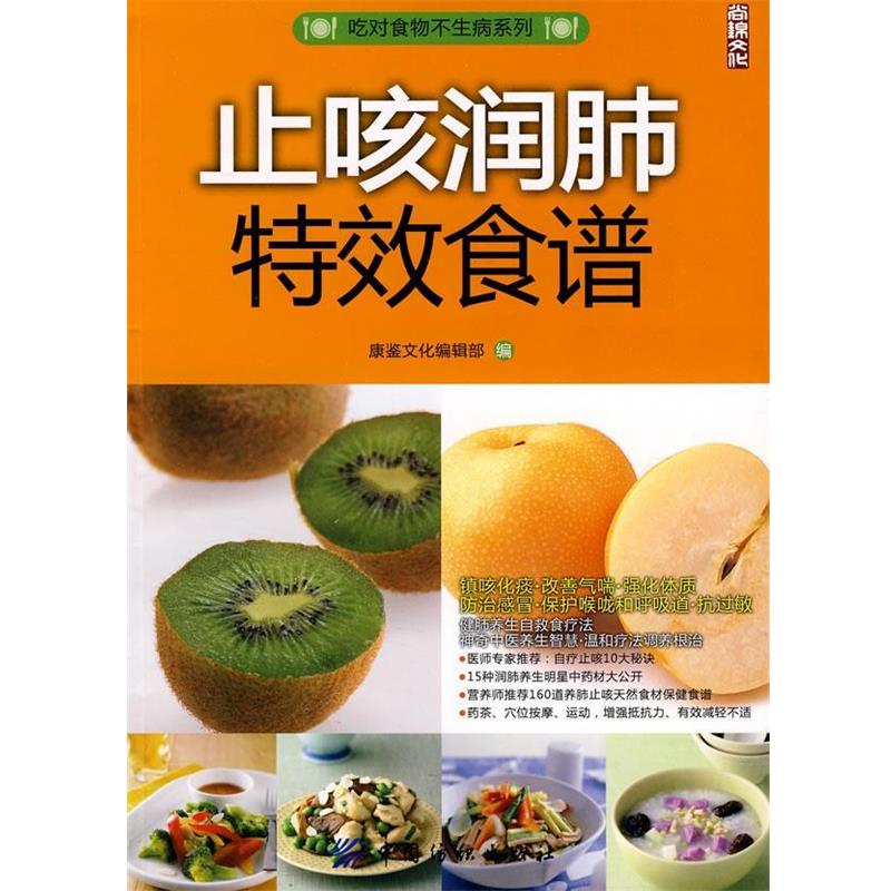 【正版书】 止咳润肺食谱 康鉴文化编辑部 中国纺织出版社