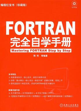 【正版书】 FORTRAN 自学手册 陈科　等编著 机械工业出版社