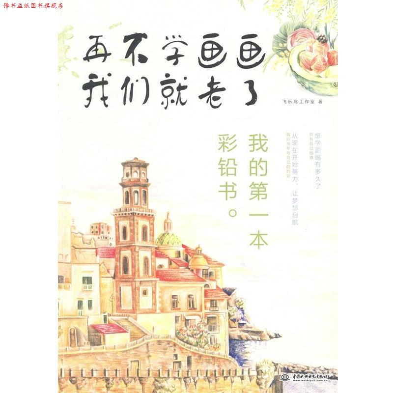 【正版书】 再不学画画我们就老了:我的本彩铅书 飞乐鸟工作室 著 中国水利水电出版社