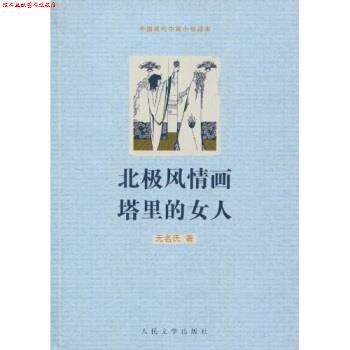 【正版书】 北极风情画塔里的女人 无名氏 著 人民文学出版社