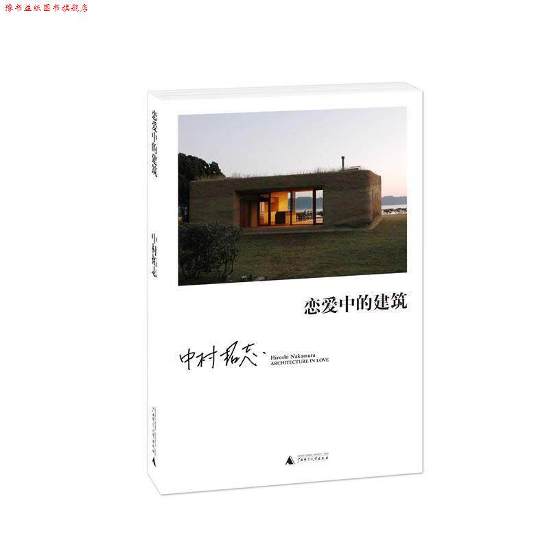 【正版书】 恋爱中的建筑 [日]中村拓志 著,金海英　译 广西师范大学出版社