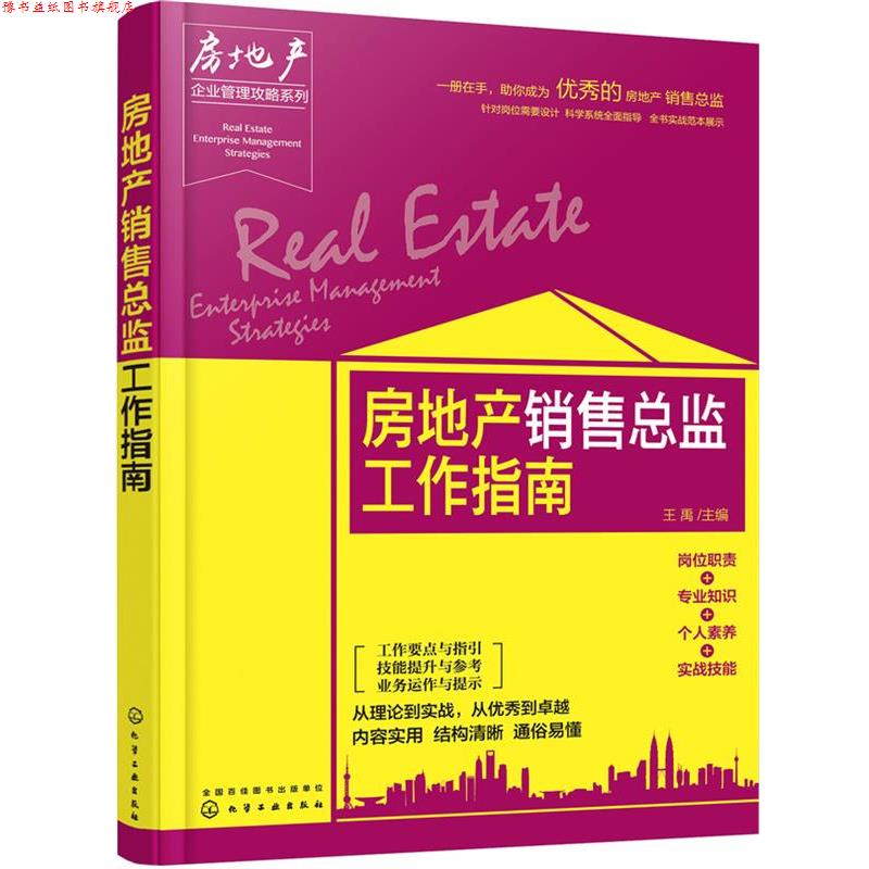 【正版书】 房地产企业管理攻略系列--房地产销售总监工作指南 王禹 主编 化学工业出版社