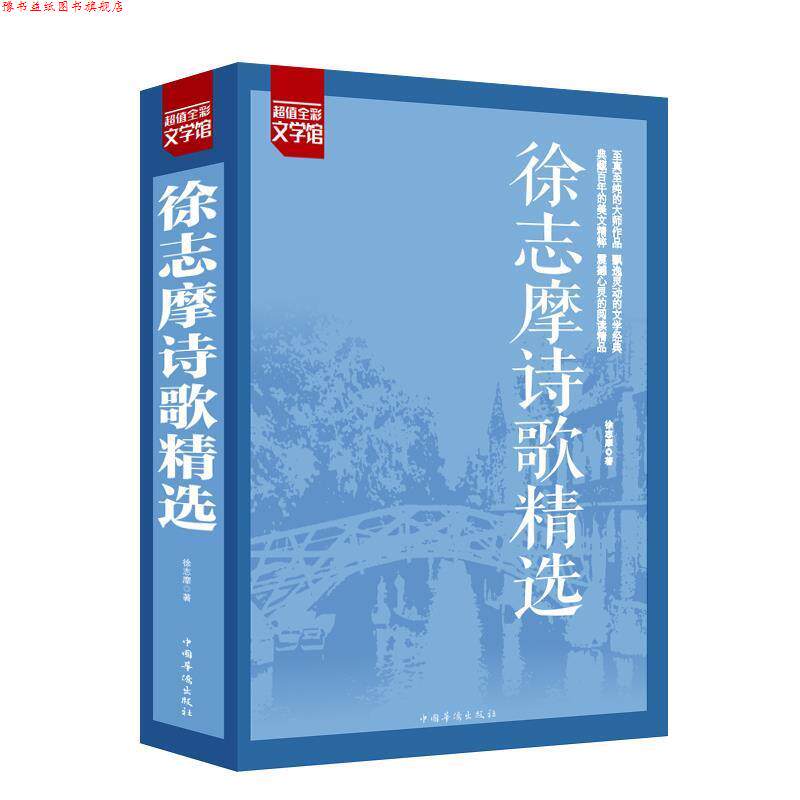 【正版书】 徐志摩诗歌精选 徐志摩 中国华侨出版社